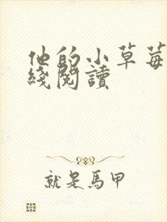 他的小草莓h在线阅读