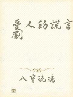 爱人的谎言电视剧