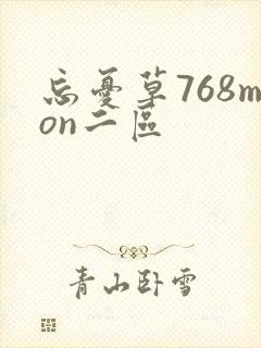 忘忧草768mon二区