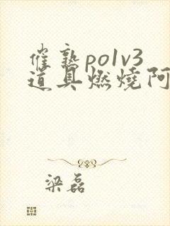 催熟po1v3道具燃烧阿司匹林