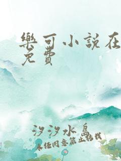 乐可小说在线读免费