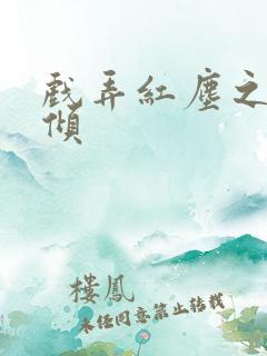 戏弄红尘之天下倾