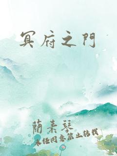冥府之门