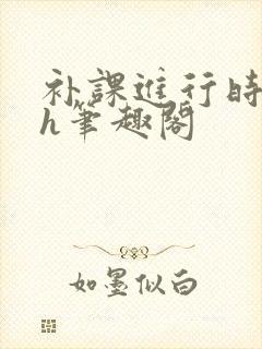 补课进行时3ph笔趣阁