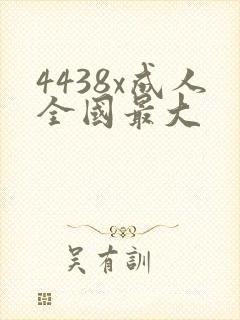 4438x成人全国最大