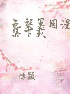 色系军团漫画全集下载