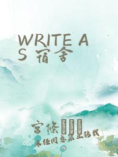 WRITE AS 宿舍