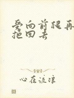 受向前爬再被攻拖回去