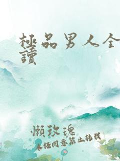 极品男人全文阅读