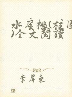 水蜜桃(校园h)全文阅读