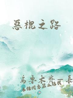 恶棍之路