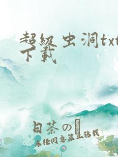 超级虫洞txt下载