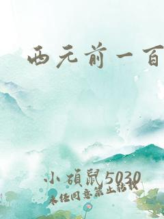 西元前一百万年