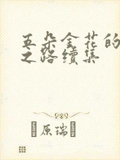 五朵金花的沉沦之路续集