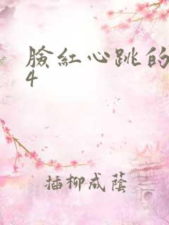 脸红心跳的关系4