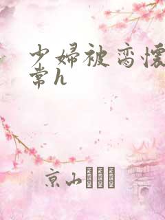 少妇被脔怀孕日常h