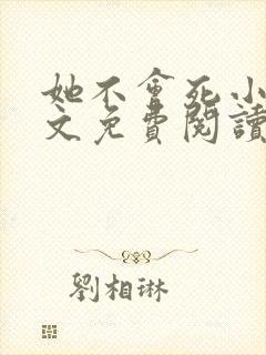 她不会死小说全文免费阅读