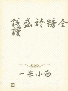 钱盛于糖全文阅读