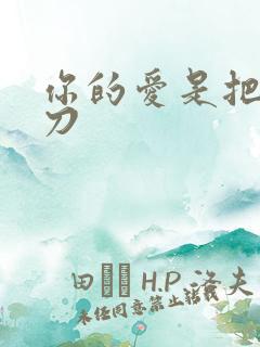 你的爱是把温柔刀