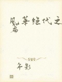 风华绝代之代黎篇