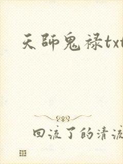 天师鬼禄txt
