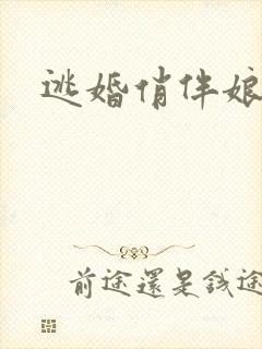 逃婚俏伴娘下载