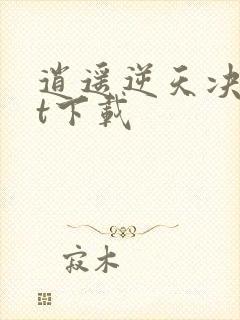 逍遥逆天决txt下载