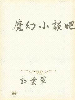 魔幻小说吧