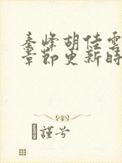 秦峰胡佳云最新章节更新时间