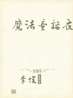 魔法童话夜