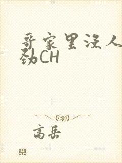 哥家里没人使点劲CH