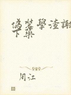 伪装学渣谢俞被下药