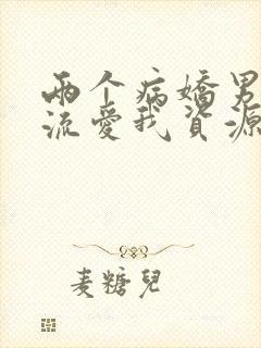 两个病娇男友轮流爱我资源