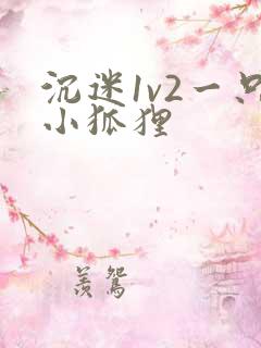 沉迷1v2一只小狐狸