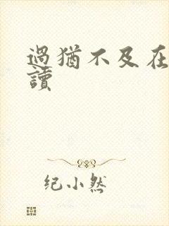 过犹不及在线阅读