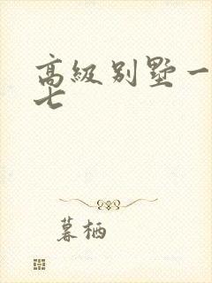 高级别墅一夜死七