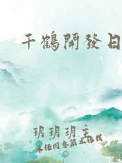 千鹤开发日记