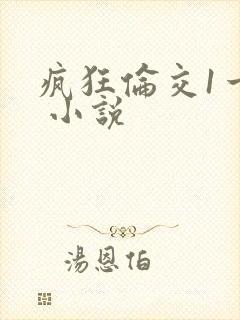 疯狂伦交1一6 小说