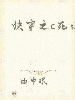 快穿之c死你h