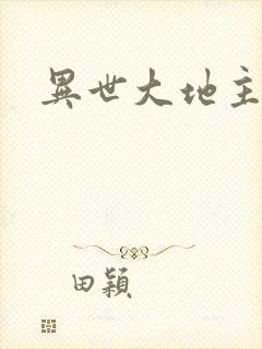 异世大地主