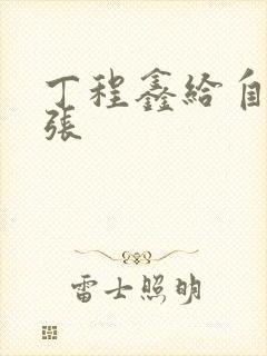 丁程鑫给自己扩张