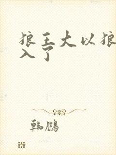 狼王大以狼身进入了