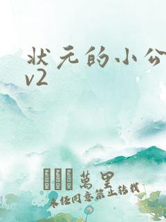 状元的小公主1v2