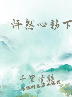 怦然心动下载