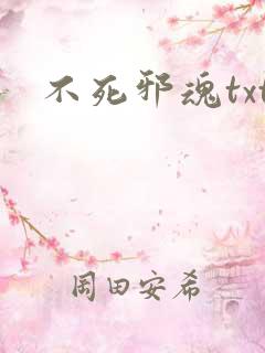 不死邪魂txt