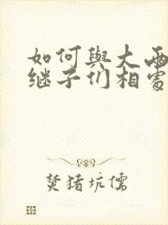 如何与大两岁的继子们相处PO