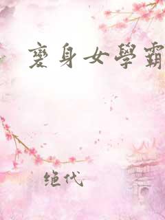 变身女学霸