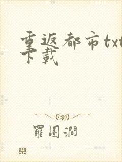 重返都市txt下载