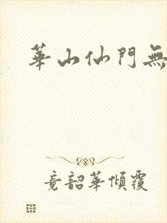 华山仙门无弹窗