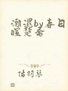 潮湿by春日负暄楚乔